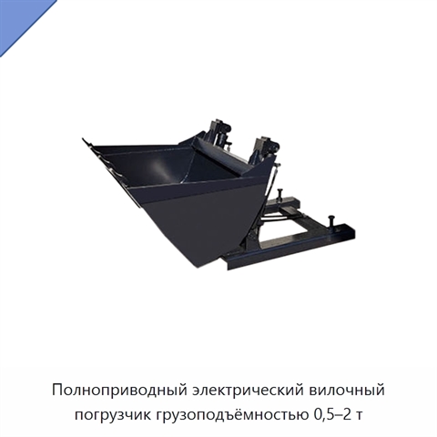 Полноприводный электрический вилочный погрузчик грузоподъёмностью 0,5–2 т