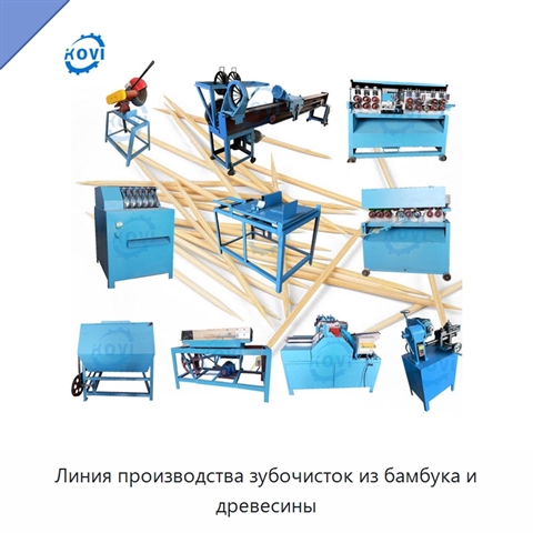 Линия производства зубочисток из бамбука и древесины