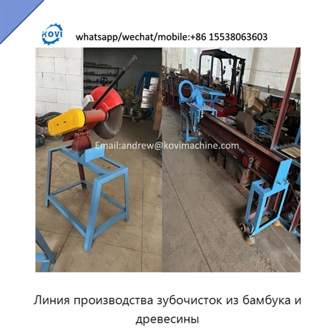 Линия производства зубочисток из бамбука и древесины