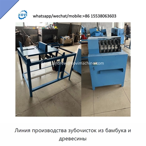 Линия производства зубочисток из бамбука и древесины