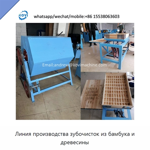 Линия производства зубочисток из бамбука и древесины