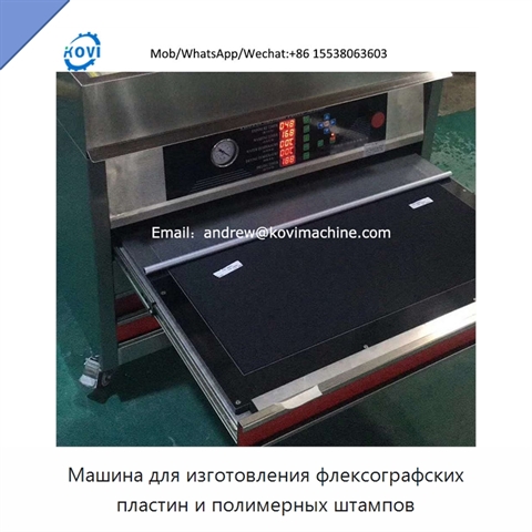 Машина для изготовления флексографских пластин и полимерных штампов