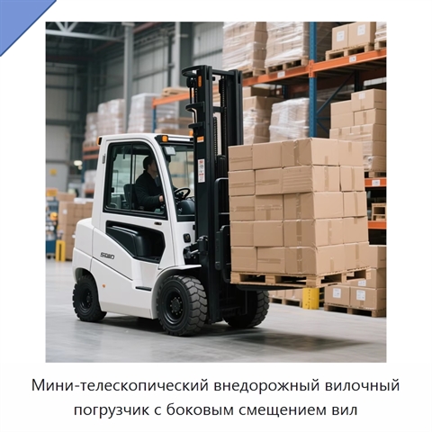 Мини-телескопический внедорожный вилочный погрузчик с боковым смещением вил