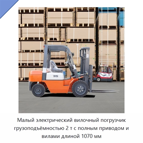 Малый электрический вилочный погрузчик грузоподъёмностью 2 т с полным приводом и вилами длиной 1070 мм