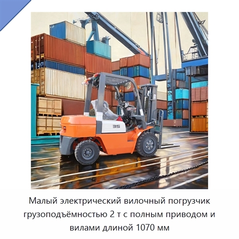 Малый электрический вилочный погрузчик грузоподъёмностью 2 т с полным приводом и вилами длиной 1070 мм