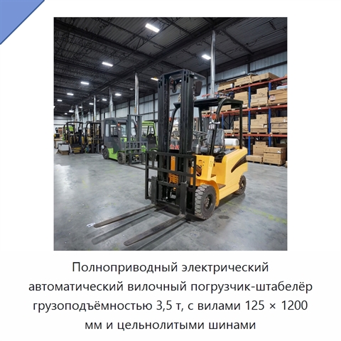 Полноприводный электрический автоматический вилочный погрузчик-штабелёр грузоподъёмностью 3,5 т, с вилами 125 × 1200 мм и цельнолитыми шинами