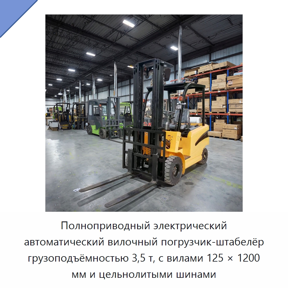 Полноприводный электрический автоматический вилочный погрузчик-штабелёр грузоподъёмностью 3,5 т, с вилами 125 × 1200 мм и цельнолитыми шинами — Вилочные погрузчики