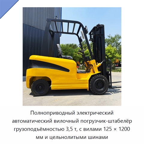 Полноприводный электрический автоматический вилочный погрузчик-штабелёр грузоподъёмностью 3,5 т, с вилами 125 × 1200 мм и цельнолитыми шинами
