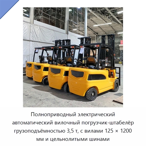 Полноприводный электрический автоматический вилочный погрузчик-штабелёр грузоподъёмностью 3,5 т, с вилами 125 × 1200 мм и цельнолитыми шинами