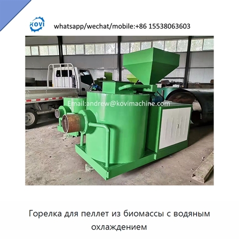 Горелка для пеллет из биомассы с водяным охлаждением