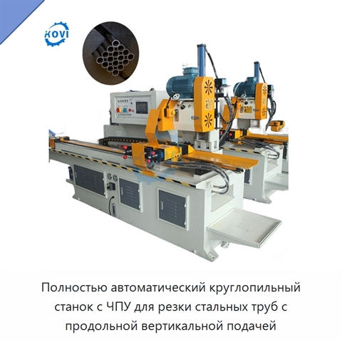 Полностью автоматический круглопильный станок с ЧПУ для резки стальных труб с продольной вертикальной подачей