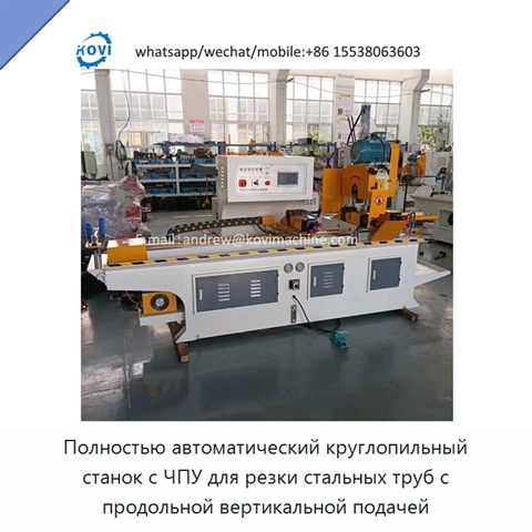Полностью автоматический круглопильный станок с ЧПУ для резки стальных труб с продольной вертикальной подачей