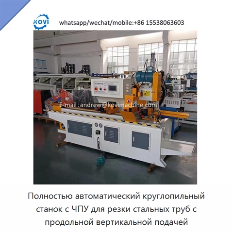 Полностью автоматический круглопильный станок с ЧПУ для резки стальных труб с продольной вертикальной подачей