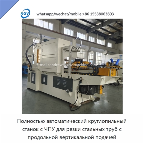 Полностью автоматический круглопильный станок с ЧПУ для резки стальных труб с продольной вертикальной подачей