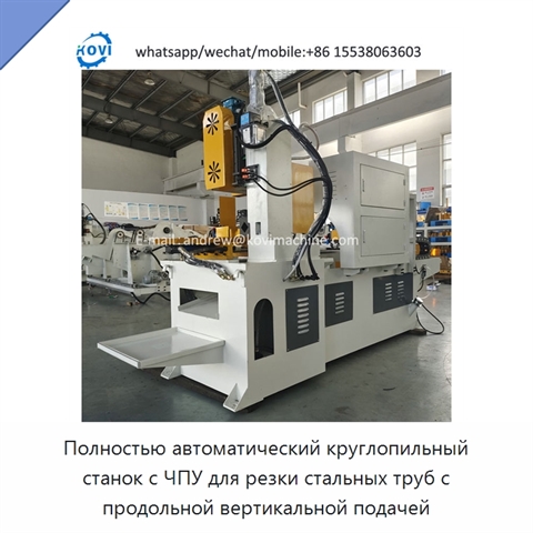 Полностью автоматический круглопильный станок с ЧПУ для резки стальных труб с продольной вертикальной подачей