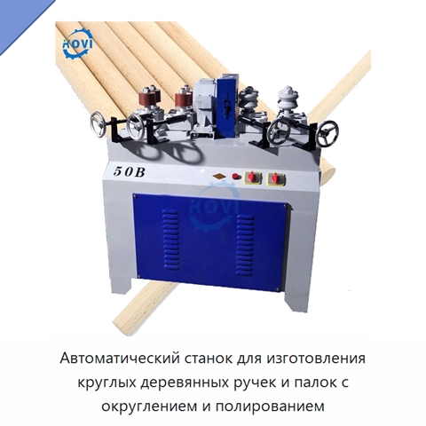 Автоматический станок для изготовления круглых деревянных ручек и палок с округлением и полированием
