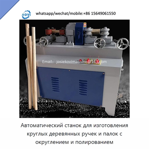 Автоматический станок для изготовления круглых деревянных ручек и палок с округлением и полированием