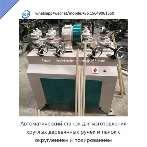 Автоматический станок для изготовления круглых деревянных ручек и палок с округлением и полированием