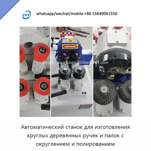 Автоматический станок для изготовления круглых деревянных ручек и палок с округлением и полированием