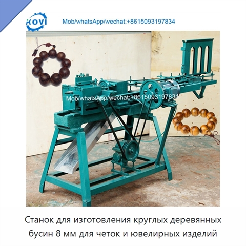 Станок для изготовления круглых деревянных бусин 8 мм для четок и ювелирных изделий