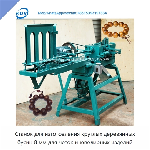 Станок для изготовления круглых деревянных бусин 8 мм для четок и ювелирных изделий