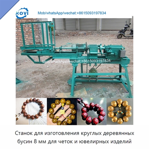 Станок для изготовления круглых деревянных бусин 8 мм для четок и ювелирных изделий