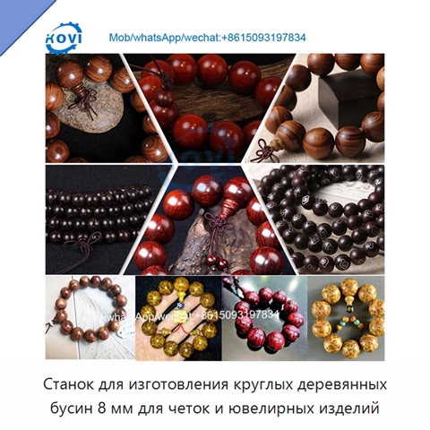 Станок для изготовления круглых деревянных бусин 8 мм для четок и ювелирных изделий