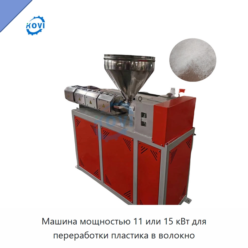 Машина мощностью 11 или 15 кВт для переработки пластика в волокно — Экструдеры для пластмасс