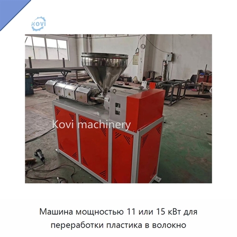 Машина мощностью 11 или 15 кВт для переработки пластика в волокно