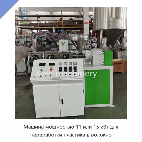Машина мощностью 11 или 15 кВт для переработки пластика в волокно