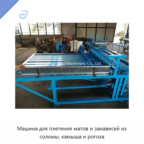 Машина для плетения матов и занавесей из соломы, камыша и рогоза