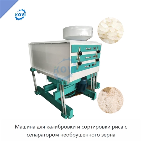 Машина для калибровки и сортировки риса с сепаратором необрушенного зерна