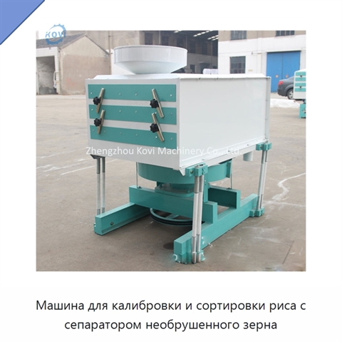 Машина для калибровки и сортировки риса с сепаратором необрушенного зерна
