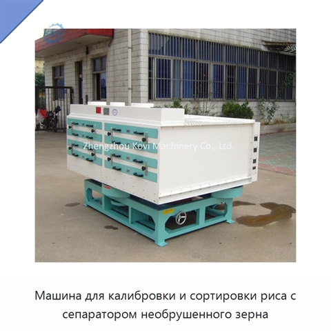 Машина для калибровки и сортировки риса с сепаратором необрушенного зерна