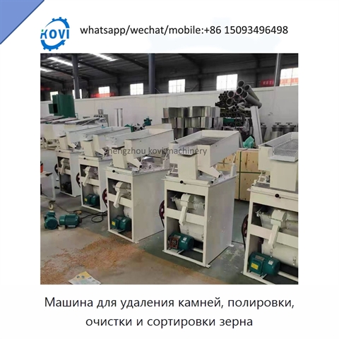 Машина для удаления камней, полировки, очистки и сортировки зерна