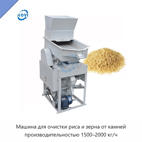 Машина для очистки риса и зерна от камней производительностью 1500–2000 кг/ч