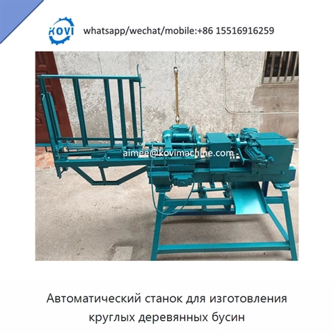 Автоматический станок для изготовления круглых деревянных бусин