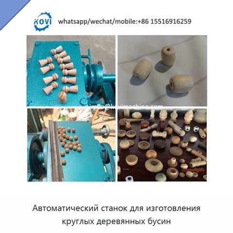 Автоматический станок для изготовления круглых деревянных бусин