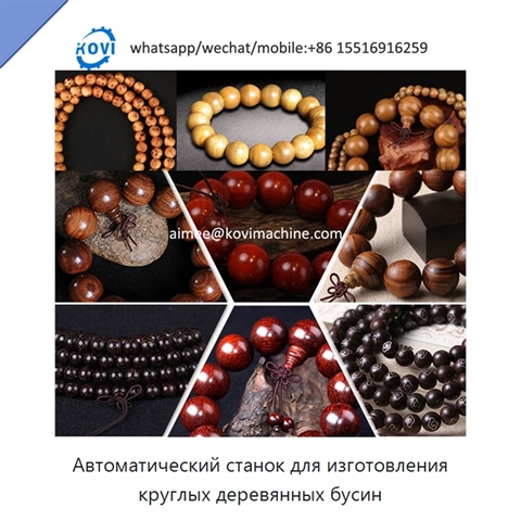 Автоматический станок для изготовления круглых деревянных бусин