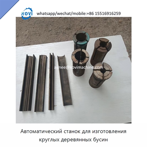 Автоматический станок для изготовления круглых деревянных бусин