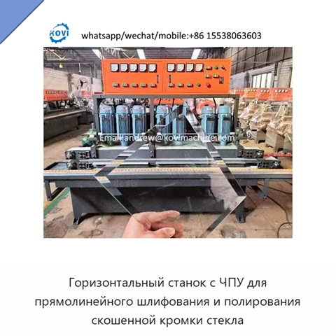 Горизонтальный станок с ЧПУ для прямолинейного шлифования и полирования скошенной кромки стекла
