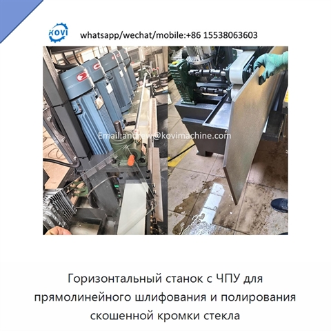 Горизонтальный станок с ЧПУ для прямолинейного шлифования и полирования скошенной кромки стекла