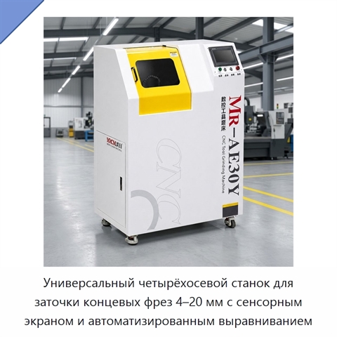 Универсальный четырёхосевой станок для заточки концевых фрез 4–20 мм с сенсорным экраном и автоматизированным выравниванием