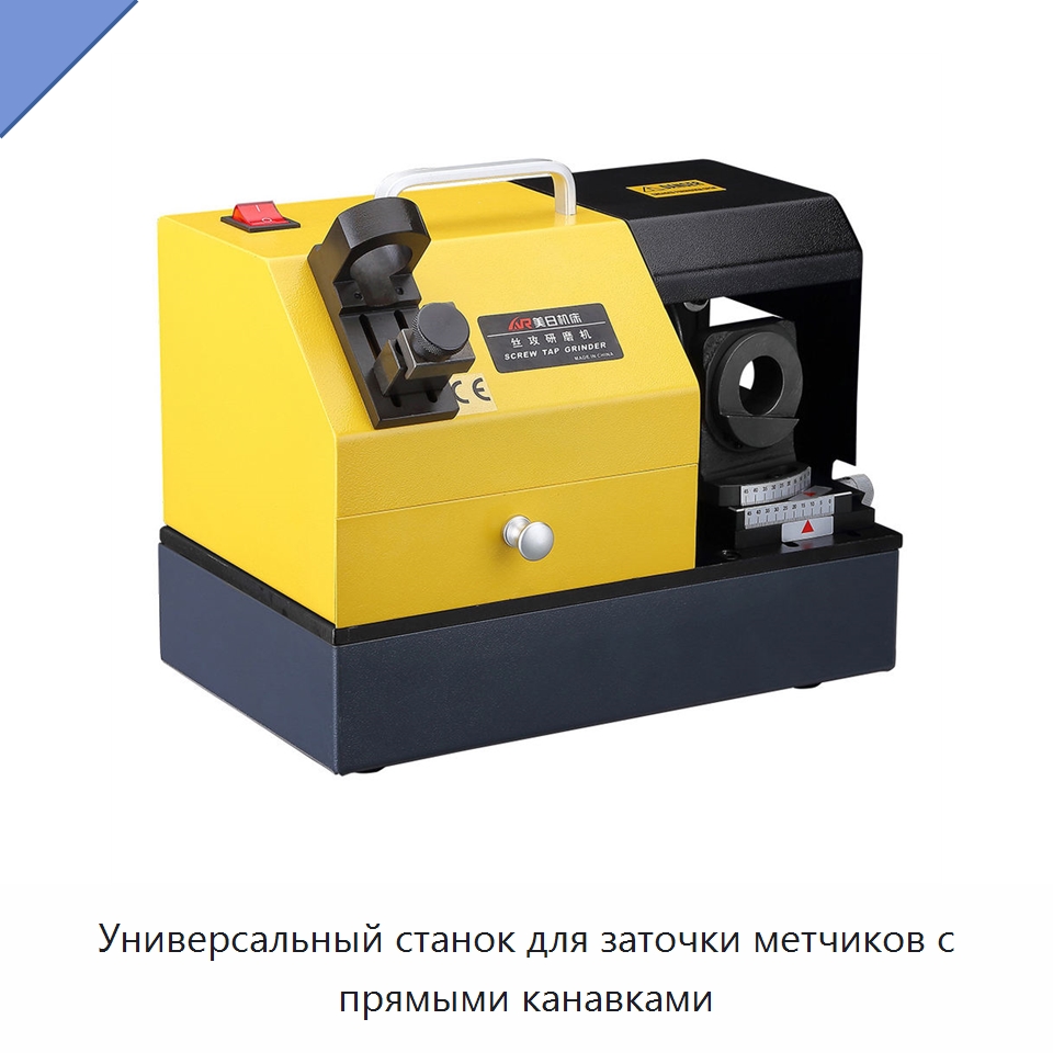 Универсальный станок для заточки метчиков с прямыми канавками — Шлифовальные станки