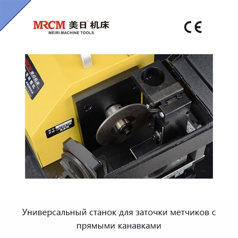 Универсальный станок для заточки метчиков с прямыми канавками