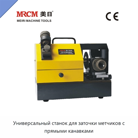 Универсальный станок для заточки метчиков с прямыми канавками