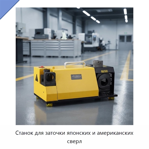 Станок для заточки японских и американских сверл