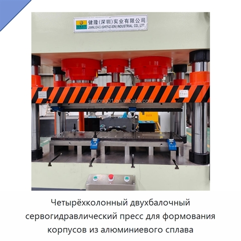 Четырёхколонный двухбалочный сервогидравлический пресс для формования корпусов из алюминиевого сплава