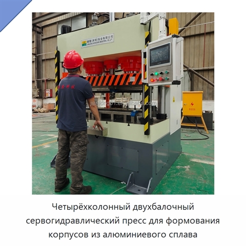 Четырёхколонный двухбалочный сервогидравлический пресс для формования корпусов из алюминиевого сплава