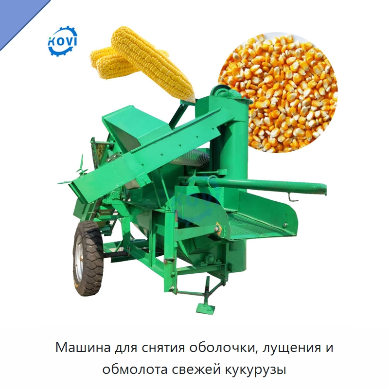 Машина для снятия оболочки, лущения и обмолота свежей кукурузы — Шелушильные машины